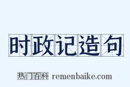 时政记造句是什么意思的图片